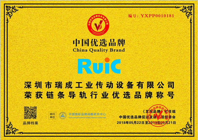 Ruic瑞成榮獲鏈條導軌行業(yè)優(yōu)先品牌稱號